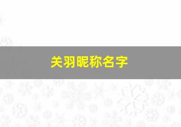 关羽昵称名字