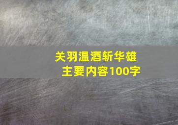 关羽温酒斩华雄主要内容100字