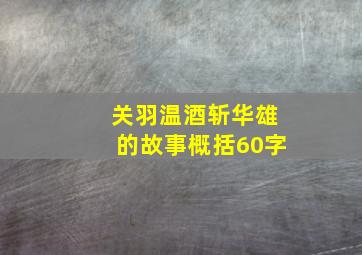 关羽温酒斩华雄的故事概括60字