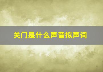 关门是什么声音拟声词