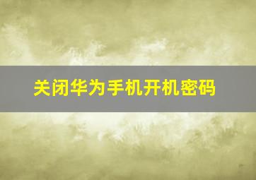 关闭华为手机开机密码