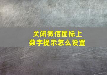 关闭微信图标上数字提示怎么设置