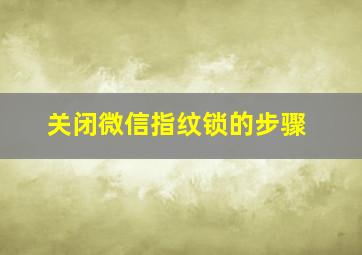 关闭微信指纹锁的步骤