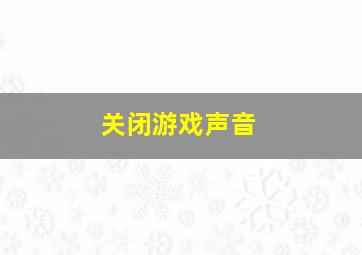 关闭游戏声音