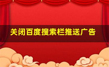 关闭百度搜索栏推送广告