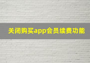 关闭购买app会员续费功能