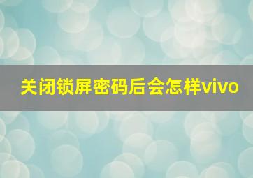 关闭锁屏密码后会怎样vivo