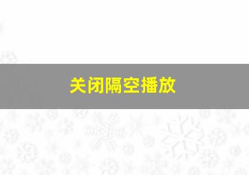 关闭隔空播放