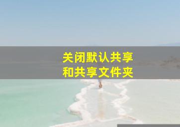 关闭默认共享和共享文件夹