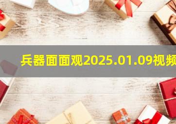 兵器面面观2025.01.09视频