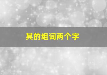 其的组词两个字