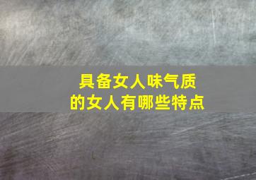 具备女人味气质的女人有哪些特点