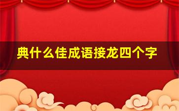 典什么佳成语接龙四个字