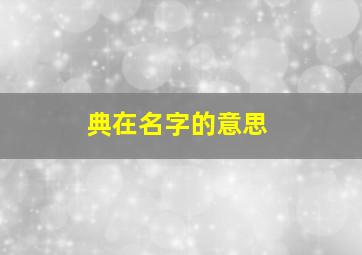 典在名字的意思