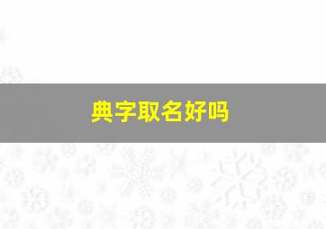 典字取名好吗