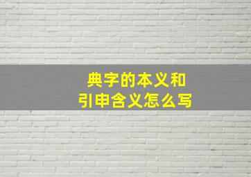 典字的本义和引申含义怎么写