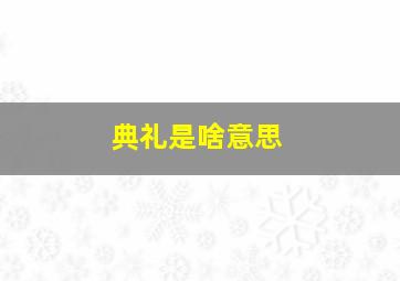 典礼是啥意思