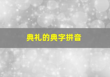 典礼的典字拼音