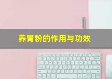 养胃粉的作用与功效