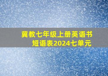 冀教七年级上册英语书短语表2024七单元