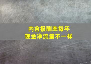 内含报酬率每年现金净流量不一样