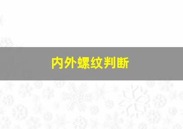 内外螺纹判断