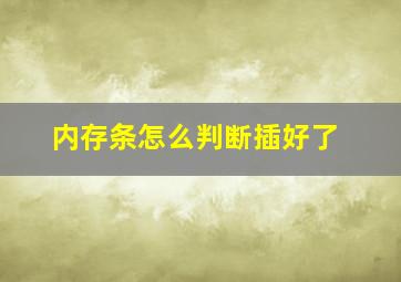 内存条怎么判断插好了