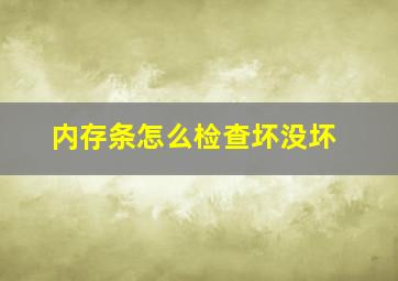 内存条怎么检查坏没坏