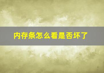 内存条怎么看是否坏了