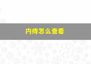 内痔怎么查看