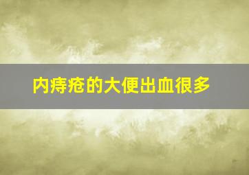 内痔疮的大便出血很多