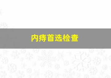 内痔首选检查