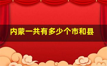 内蒙一共有多少个市和县