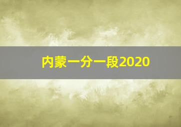 内蒙一分一段2020