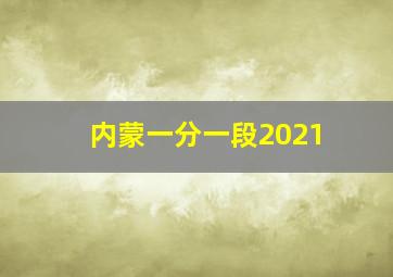 内蒙一分一段2021