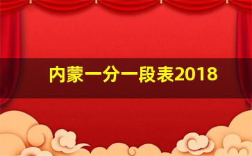 内蒙一分一段表2018