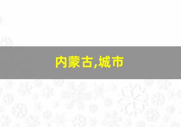 内蒙古,城市