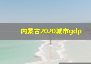 内蒙古2020城市gdp