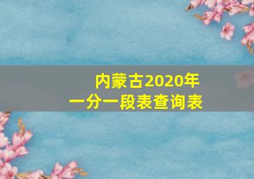 内蒙古2020年一分一段表查询表