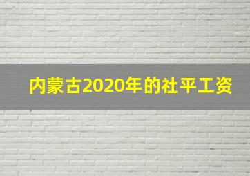 内蒙古2020年的社平工资