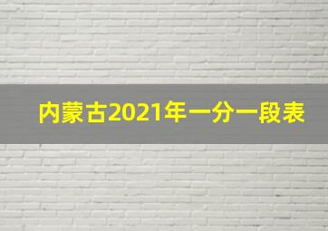 内蒙古2021年一分一段表