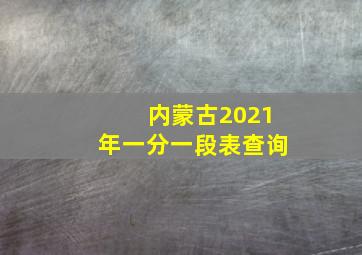 内蒙古2021年一分一段表查询