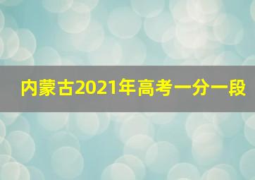 内蒙古2021年高考一分一段