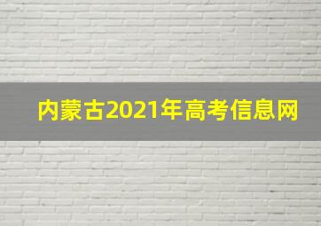 内蒙古2021年高考信息网