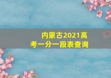 内蒙古2021高考一分一段表查询