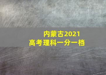 内蒙古2021高考理科一分一档