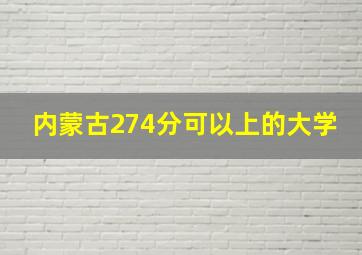 内蒙古274分可以上的大学