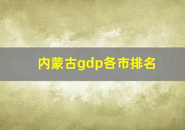 内蒙古gdp各市排名