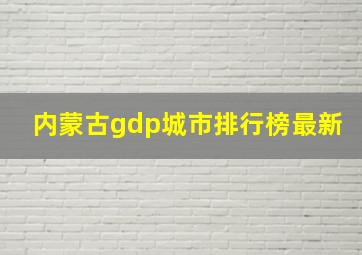 内蒙古gdp城市排行榜最新