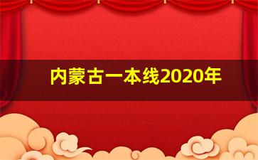 内蒙古一本线2020年